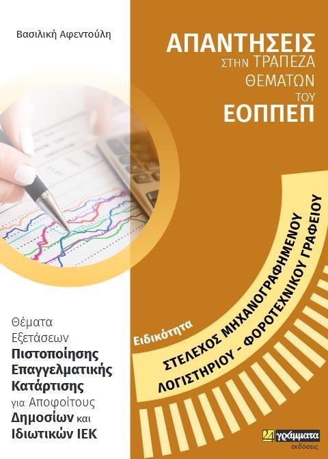 ΑΠΑΝΤΗΣΕΙΣ ΣΤΗΝ ΤΡΑΠΕΖΑ ΘΕΜΑΤΩΝ ΤΟΥ ΕΟΠΠΕΠ (43): ΣΤΕΛΕΧΟΣ ΜΗΧΑΝΟΓΡΑΦΗΜΕΝΟΥ ΛΟΓΙΣΤΗΡΙΟΥ - ΦΟΡΟΤΕΧΝΙΚΟΥ ΓΡΑΦΕΙΟΥ
