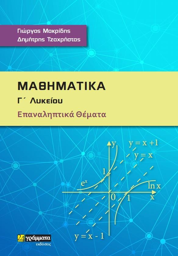 ΜΑΘΗΜΑΤΙΚΑ Γ΄ ΛΥΚΕΙΟΥ (No 25)