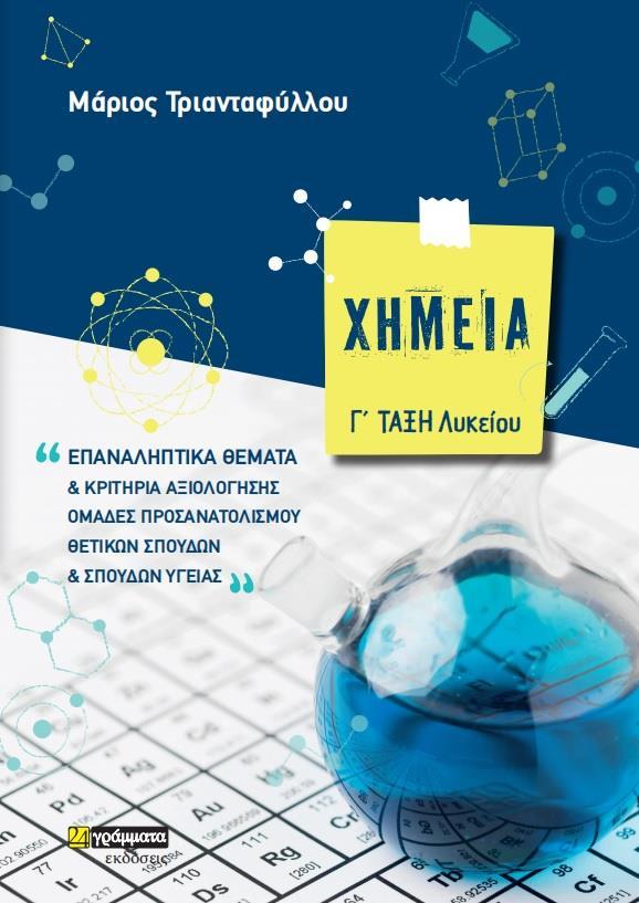 ΧΗΜΕΙΑ Γ' ΛΥΚΕΙΟΥ ΕΠΑΝΑΛΗΠΤΙΚΑ ΘΕΜΑΤΑ ΚΑΙ ΚΡΙΤΗΡΙΙΑ ΑΞΙΟΛΟΓΗΣΗΣ
