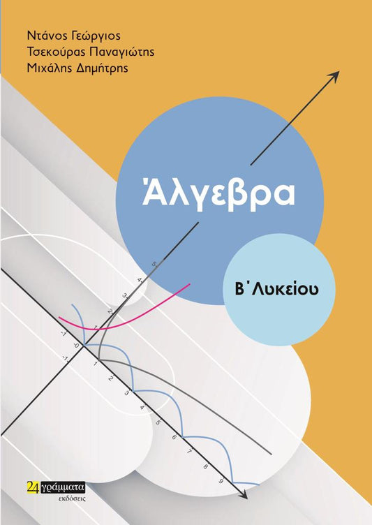 ΑΛΓΕΒΡΑ Β ΛΥΚΕΙΟΥ