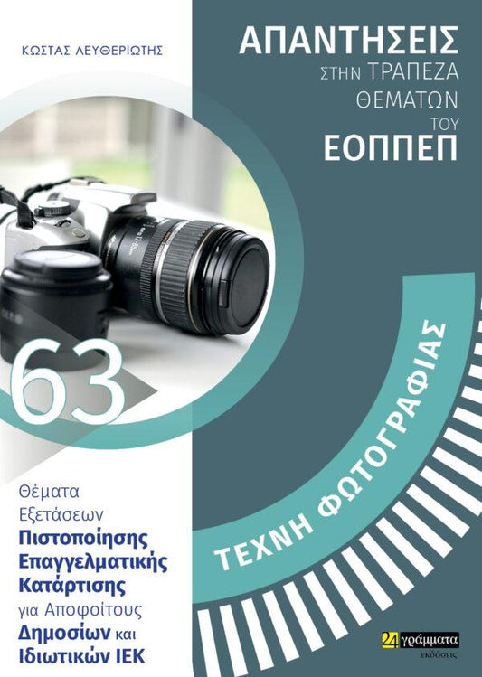 ΑΠΑΝΤΗΣΕΙΣ ΣΤΗΝ ΤΡΑΠΕΖΑ ΘΕΜΑΤΩΝ ΤΟΥ ΕΟΠΠΕΠ (63): ΤΕΧΝΗ ΦΩΤΟΓΡΑΦΙΑΣ