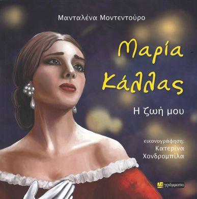 ΜΑΡΙΑ ΚΑΛΛΑΣ – Η ΖΩΗ ΜΟΥ