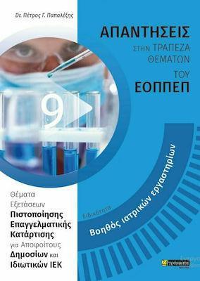 ΑΠΑΝΤΗΣΕΙΣ ΣΤΗΝ ΤΡΑΠΕΖΑ ΘΕΜΑΤΩΝ ΤΟΥ ΕΟΠΠΕΠ (9): ΒΟΗΘΟΣ ΙΑΤΡΙΚΩΝ ΕΡΓΑΣΤΗΡΙΩΝ
