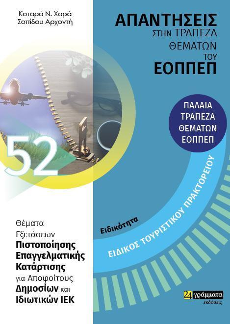 ΑΠΑΝΤΗΣΕΙΣ ΣΤΗΝ ΤΡΑΠΕΖΑ ΘΕΜΑΤΩΝ ΤΟΥ ΕΟΠΠΕΠ (52): ΕΙΔΙΚΟΣ ΤΟΥΡΙΣΤΙΚΟΥ ΠΡΑΚΤΟΡΕΙΟΥ (ΠΑΛΑΙΑ ΤΡΑΠΕΖΑ ΘΕΜΑΤΩΝ)