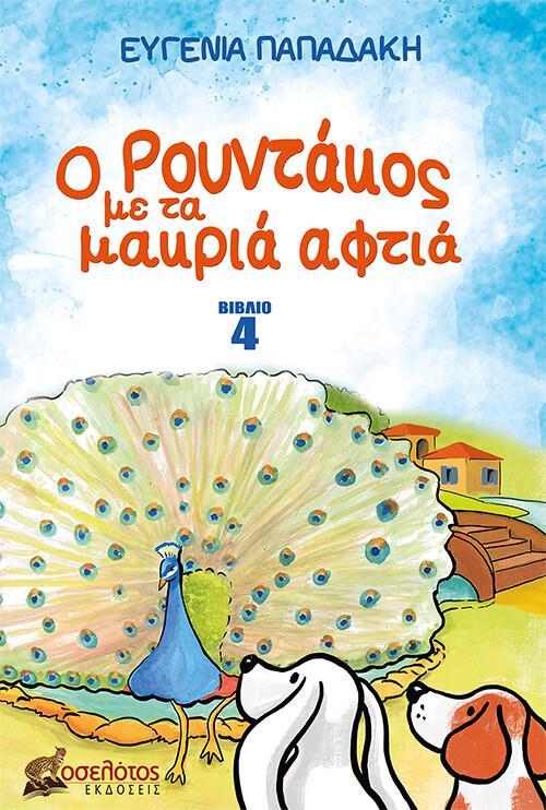 Ο ΡΟΥΝΤΑΚΟΣ ΜΕ ΤΑ ΜΑΚΡΙΑ ΑΦΤΙΑ (4)