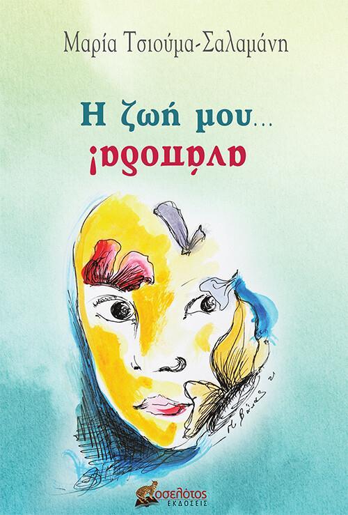 Η ΖΩΗ ΜΟΥ.. ΑΝΑΠΟΔΑ!