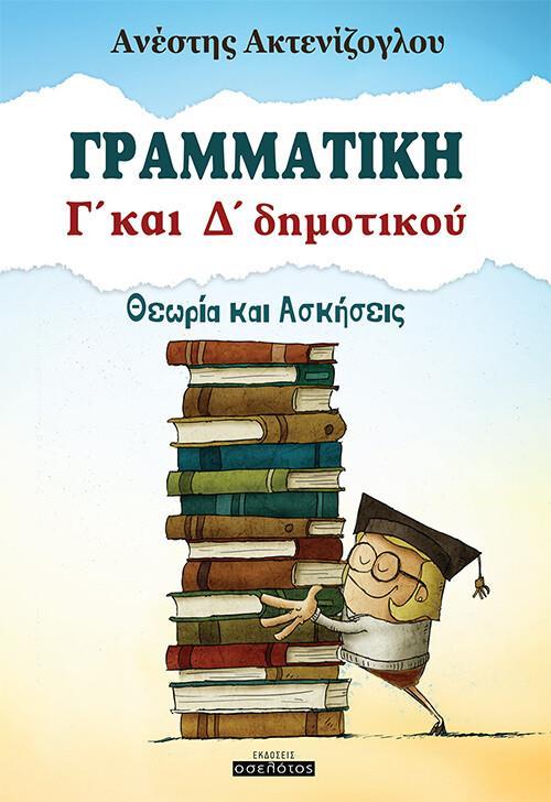 ΓΡΑΜΜΑΤΙΚΗ Γ' ΚΑΙ Δ' ΔΗΜΟΤΙΚΟΥ