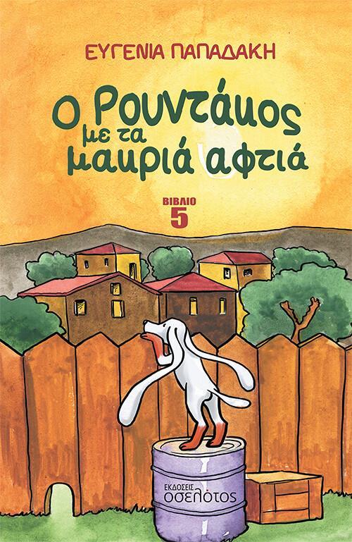 Ο ΡΟΥΝΤΑΚΟΣ ΜΕ ΤΑ ΜΑΚΡΙΑ ΑΦΤΙΑ (5)