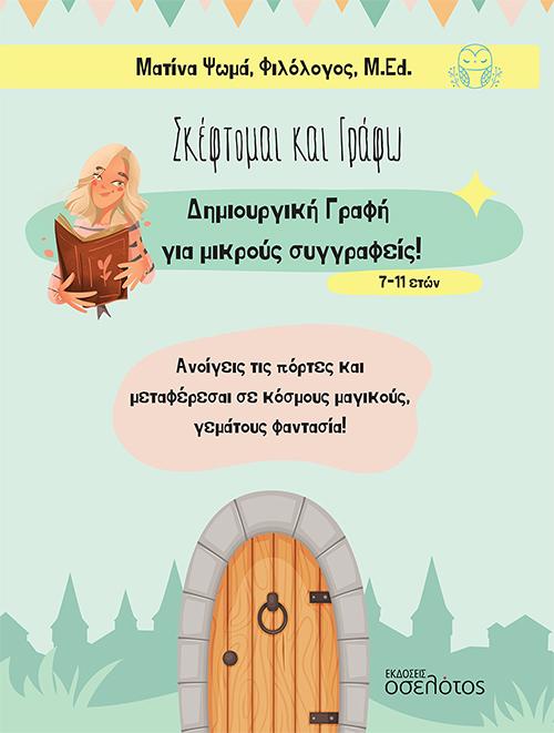 ΣΚΕΦΤΟΜΑΙ ΚΑΙ ΓΡΑΦΩ