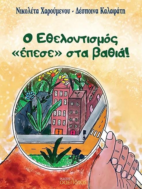 Ο ΕΘΕΛΟΝΤΙΣΜΟΣ <<ΕΠΕΣΕ>> ΣΤΑ ΒΑΘΙΑ!