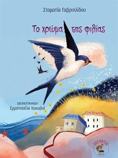 ΤΟ ΧΡΩΜΑ ΤΗΣ ΦΙΛΙΑΣ