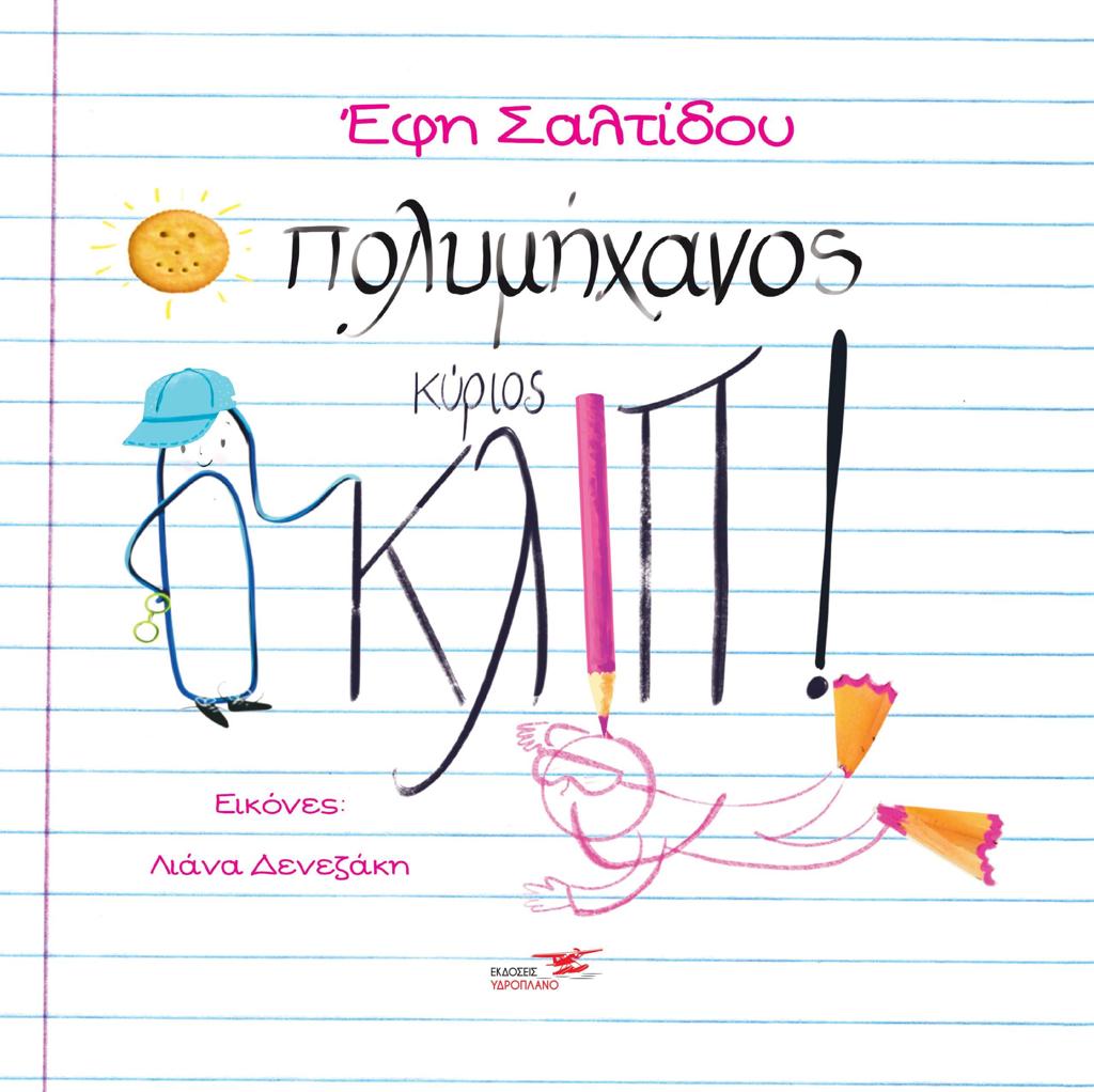 O ΠΟΛΥΜΗΧΑΝΟΣ ΚΥΡΙΟΣ ΚΛΙΠ!