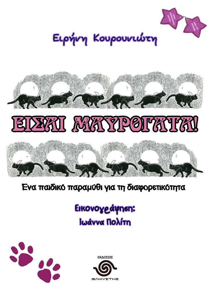 ΕΙΣΑΙ ΜΑΥΡΟΓΑΤΑ!