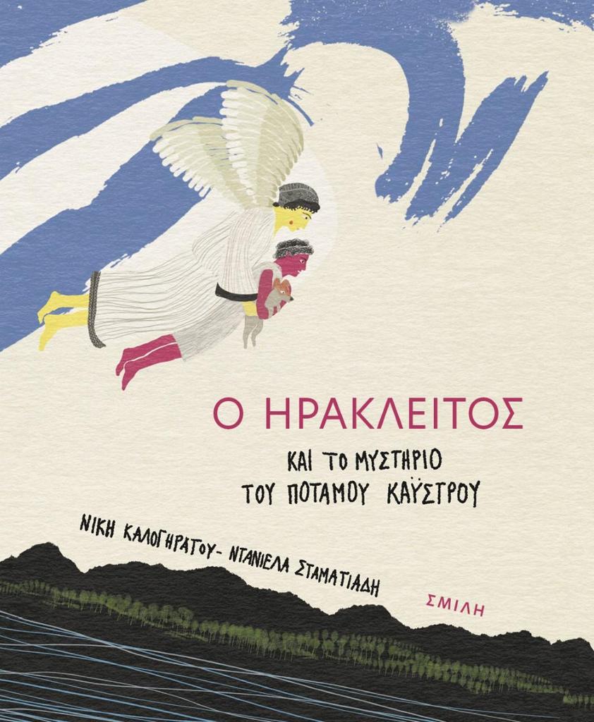 Ο ΗΡΑΚΛΕΙΤΟΣ ΚΑΙ ΤΟ ΜΥΣΤΗΡΙΟ ΤΟΥ ΠΟΤΑΜΟΥ ΚΑΥΣΤΡΟΥ