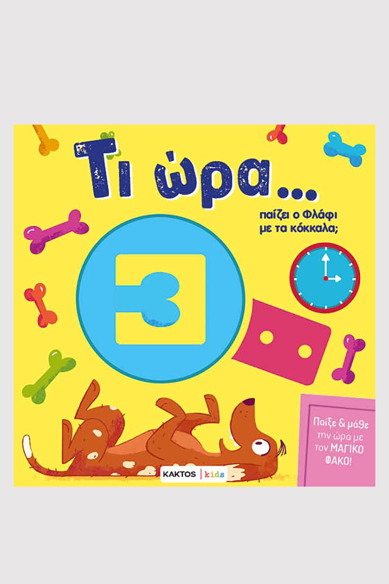 ΤΙ ΩΡΑ.. ΠΑΙΖΕΙ Ο ΦΛΑΦΙ ΜΕ ΤΑ ΚΟΚΚΑΛΑ;