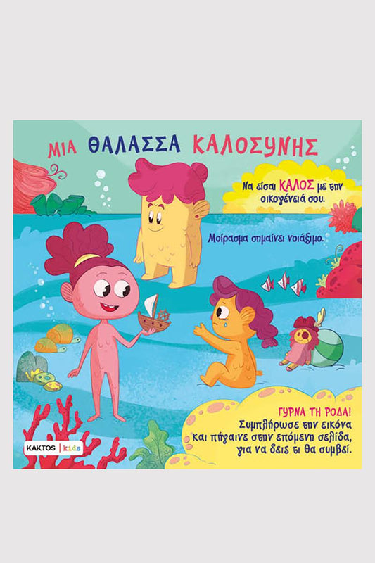 ΜΙΑ ΘΑΛΑΣΣΑ ΚΑΛΟΣΥΝΗΣ