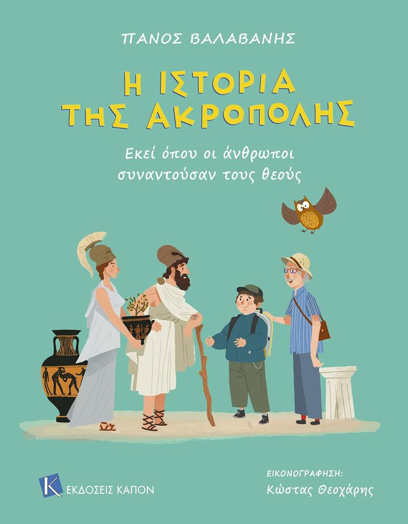 Η ΙΣΤΟΡΙΑ ΤΗΣ ΑΚΡΟΠΟΛΗΣ