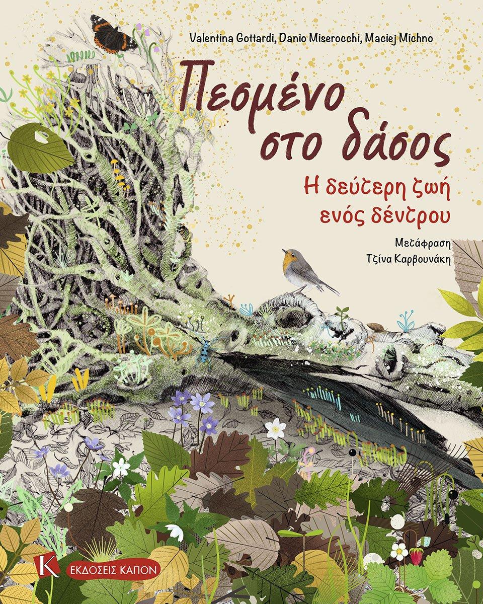 ΠΕΣΜΕΝΟ ΣΤΟ ΔΑΣΟΣ