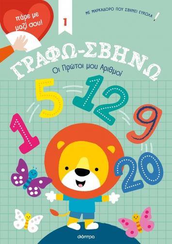 ΓΡΑΦΩ-ΣΒΗΝΩ (01): ΟΙ ΠΡΩΤΟΙ ΜΟΥ ΑΡΙΘΜΟΙ!