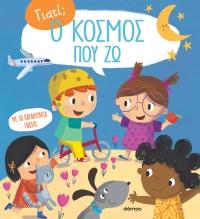 ΓΙΑΤΙ; (02): Ο ΚΟΣΜΟΣ ΠΟΥ ΖΩ