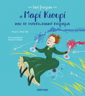 ΓΙΑΤΙ ΞΕΧΩΡΙΣΑ (01): Η ΜΑΡΙ ΚΙΟΥΡΙ ΚΑΙ ΤΟ ΕΝΤΥΠΩΣΙΑΚΟ ΠΕΙΡΑΜΑ