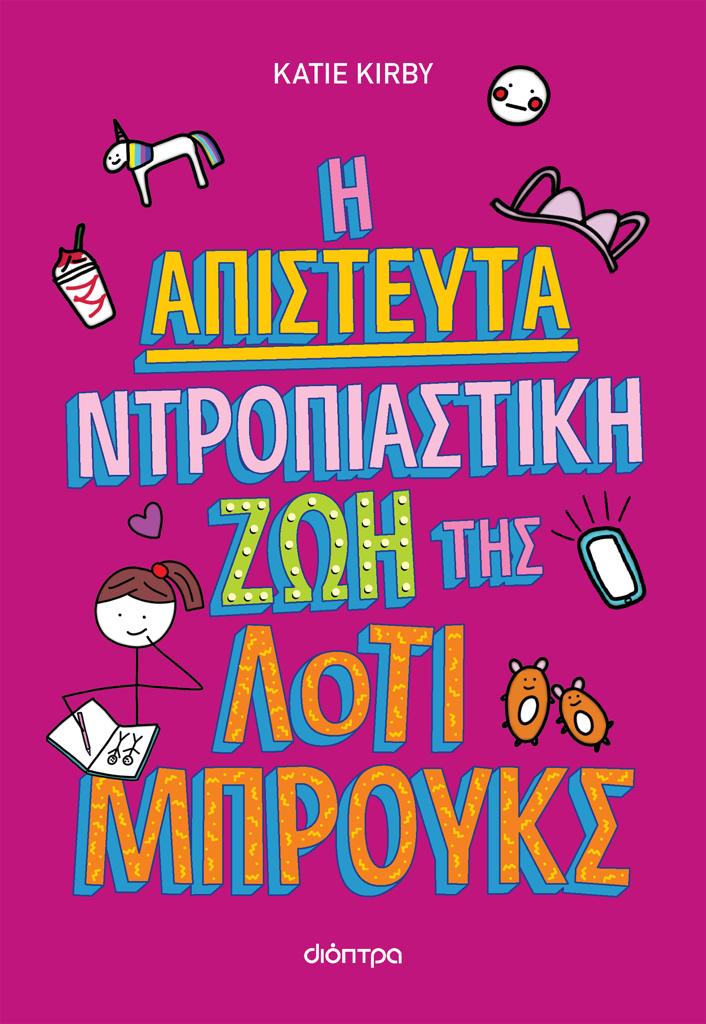 ΛΟΤΙ ΜΠΡΟΥΚΣ (01): Η ΑΠΙΣΤΕΥΤΑ ΝΤΡΟΠΙΑΣΤΙΚΗ ΖΩΗ ΤΗΣ ΛΟΤΙ ΜΠΡΟΥΚΣ