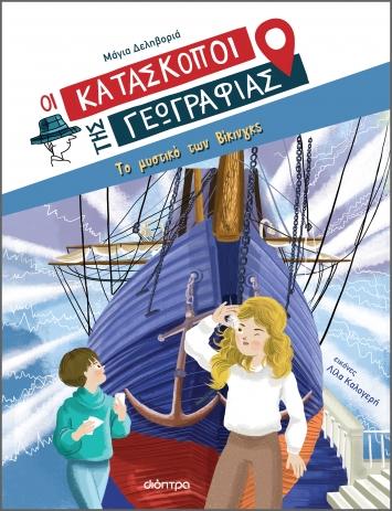 ΟΙ ΚΑΤΑΣΚΟΠΟΙ ΤΗΣ ΓΕΩΓΡΑΦΙΑΣ (04): ΤΟ ΜΥΣΤΙΚΟ ΤΩΝ ΒΙΚΙΝΓΚΣ