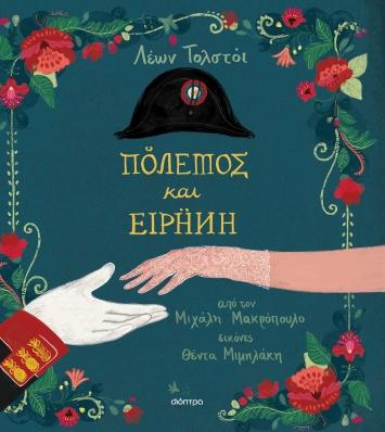 ΚΛΑΣΙΚΗ ΛΟΓΟΤΕΧΝΙΑ ΓΙΑ ΠΑΙΔΙΑ (07): ΠΟΛΕΜΟΣ ΚΑΙ ΕΙΡΗΝΗ