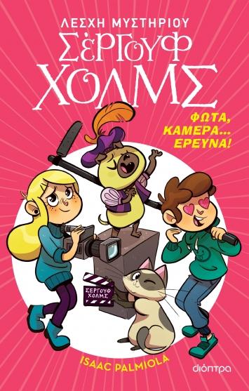 ΛΕΣΧΗ ΜΥΣΤΗΡΙΟΥ ΣΕΡΓΟΥΦ ΧΟΛΜΣ (18): ΦΩΤΑ, ΚΑΜΕΡΑ,...ΕΡΕΥΝΑ!