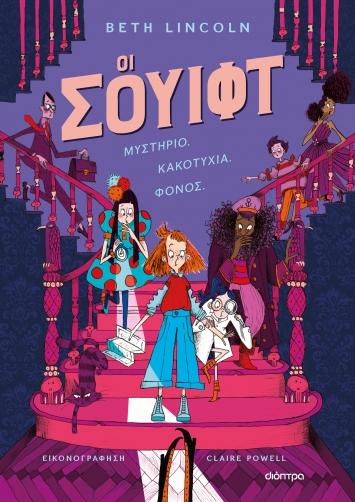 ΣΟΥΙΦΤ (01): OΙ ΣΟΥΙΦΤ