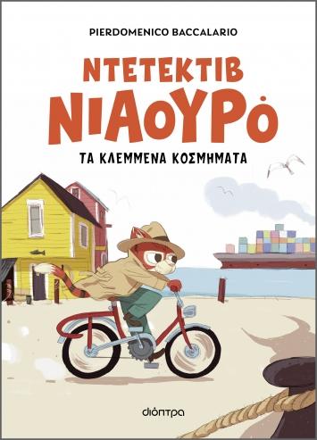 ΝΤΕΤΕΚΤΙΒ ΝΙΑΟΥΡΟ (01): ΤΑ ΚΛΕΜΜΕΝΑ ΚΟΣΜΗΜΑΤΑ