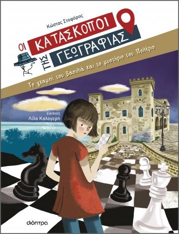 ΟΙ ΚΑΤΑΣΚΟΠΟΙ ΤΗΣ ΓΕΩΓΡΑΦΙΑΣ (05): ΤΟ ΓΚΑΜΠΙ ΤΟΥ ΒΑΣΙΛΙΑ ΚΑΙ ΤΟ ΜΥΣΤΗΡΙΟ ΤΟΥ ΠΟΛΕΡΙΟ