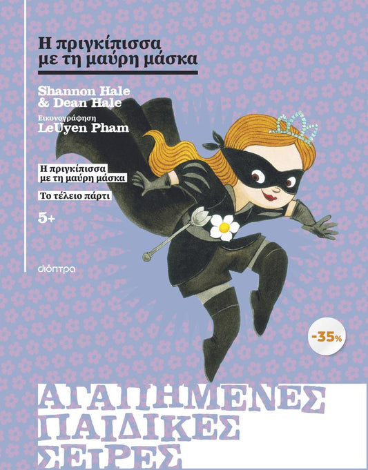 ΚΑΣΕΤΙΝΑ: Η ΠΡΙΓΚΙΠΙΣΣΑ ΜΕ ΤΗ ΜΑΥΡΗ ΜΑΣΚΑ: (01&02)