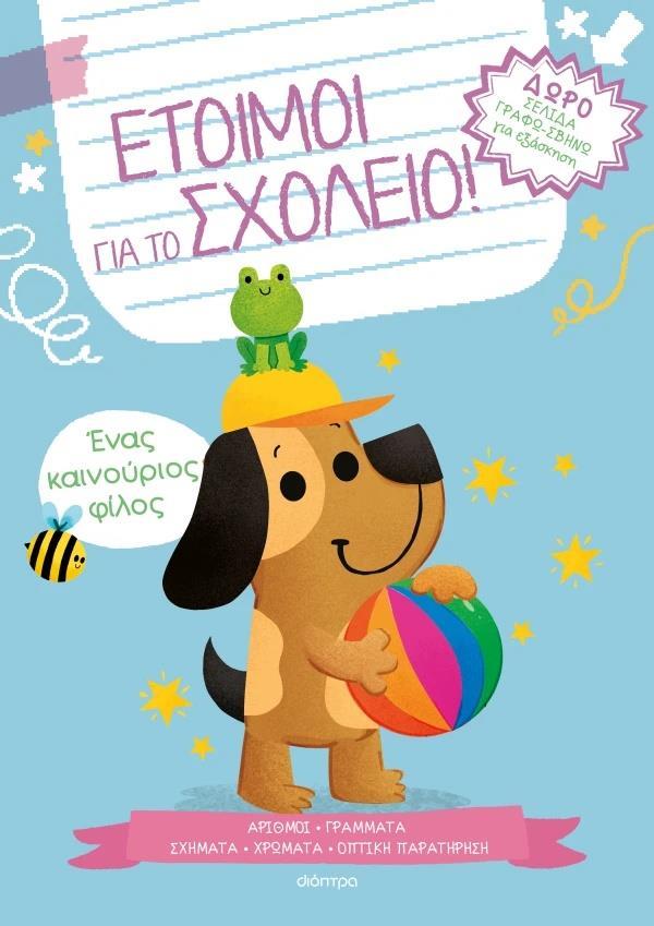 ΕΤΟΙΜΟΙ ΓΙΑ ΤΟ ΣΧΟΛΕΙΟ! (2): ΕΝΑΣ ΚΑΙΝΟΥΡΙΟΣ ΦΙΛΟΣ