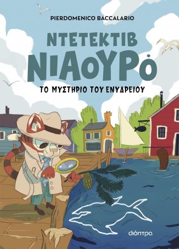 ΝΤΕΤΕΚΤΙΒ ΝΙΑΟΥΡΟ (02): ΤΟ ΜΥΣΤΗΡΙΟ ΤΟΥ ΕΝΥΔΡΕΙΟΥ
