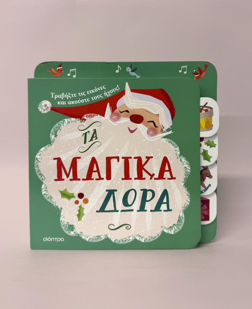 ΠΡΩΤΕΣ ΕΜΠΕΙΡΙΕΣ ΜΕ ΗΧΟΥΣ (03): ΤΑ ΜΑΓΙΚΑ ΔΩΡΑ
