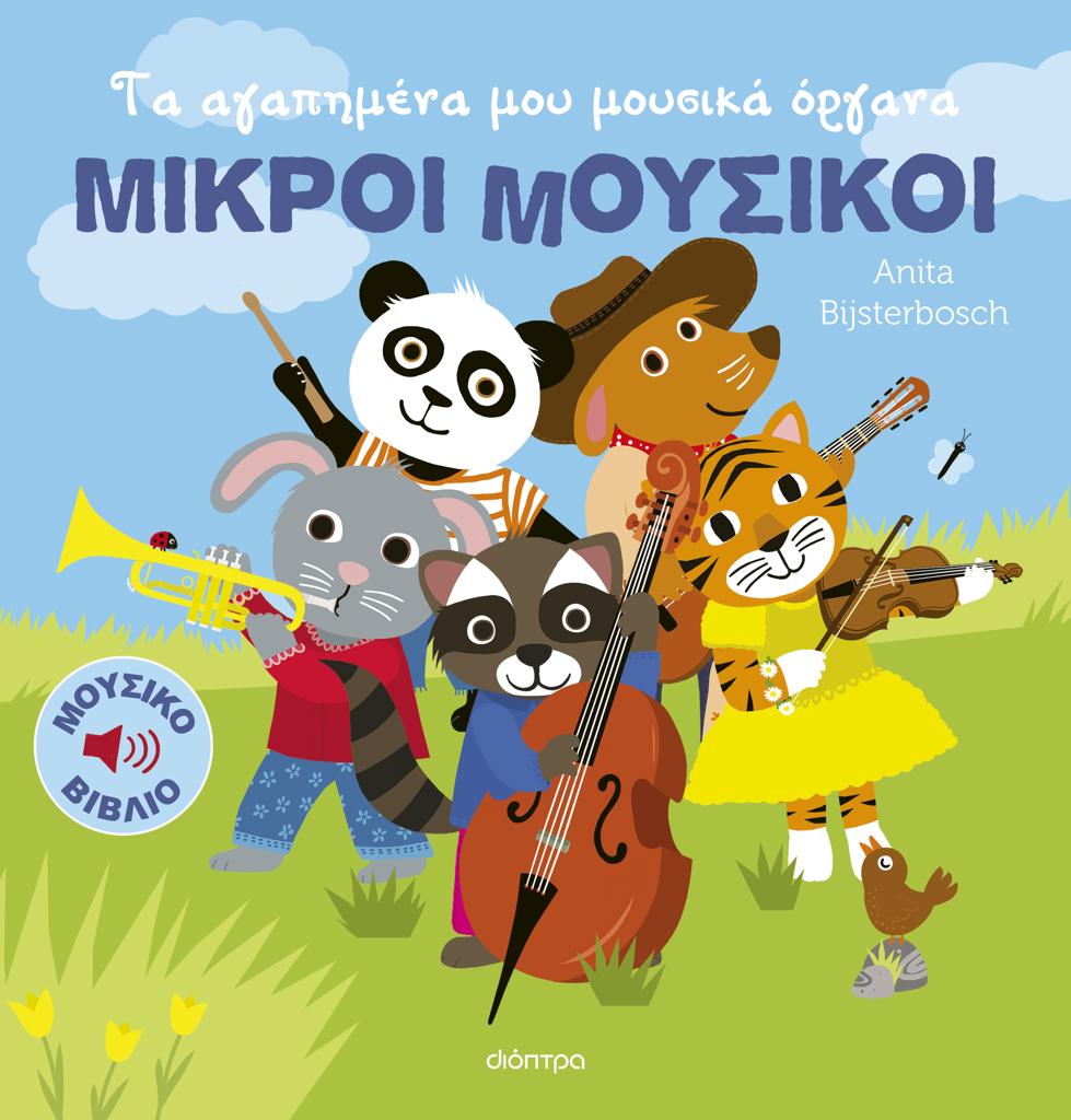 ΜΙΚΡΟΙ ΜΟΥΣΙΚΟΙ (01): ΤΑ ΑΓΑΠΗΜΕΝΑ ΜΟΥ ΜΟΥΣΙΚΑ ΟΡΓΑΝΑ