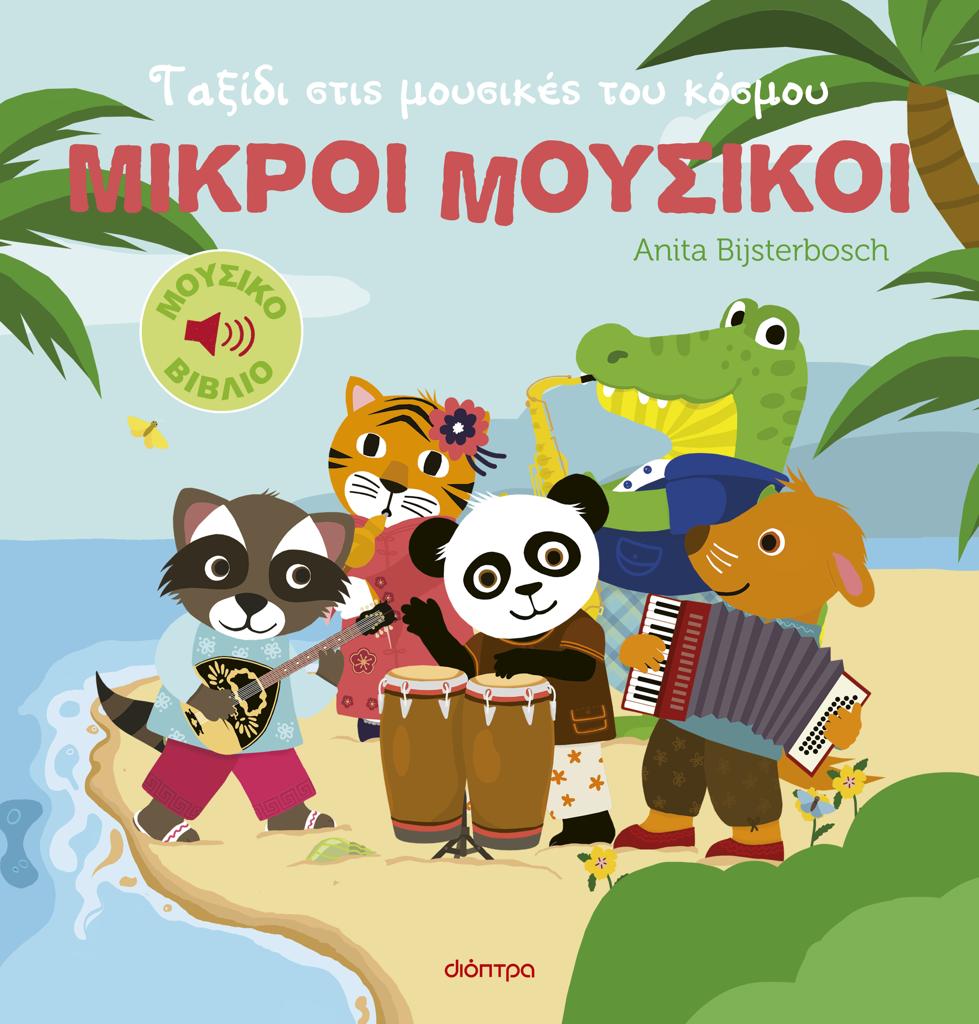 ΜΙΚΡΟΙ ΜΟΥΣΙΚΟΙ (02): ΤΑΞΙΔΙ ΣΤΙΣ ΜΟΥΣΙΚΕΣ ΤΟΥ ΚΟΣΜΟΥ