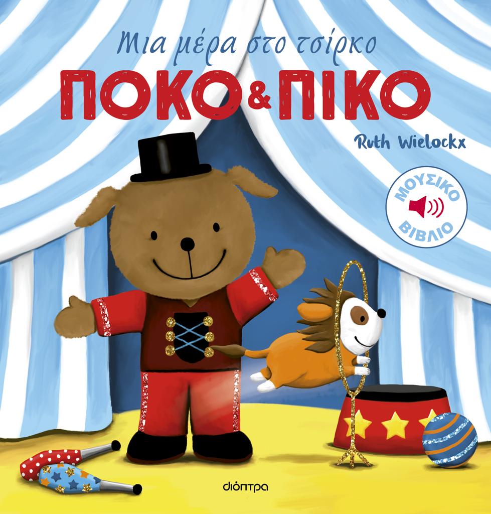 ΠΟΚΟ ΚΑΙ ΠΙΚΟ (03): ΜΙΑ ΜΕΡΑ ΣΤΟ ΤΣΙΡΚΟ