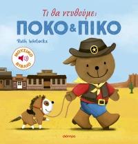 ΠΟΚΟ ΚΑΙ ΠΙΚΟ (04): ΤΙ ΘΑ ΝΤΥΘΟΥΜΕ;