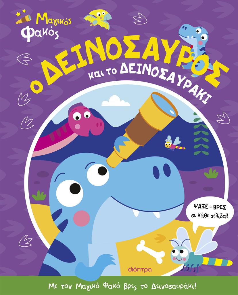 ΜΑΓΙΚΟΣ ΦΑΚΟΣ (02): Ο ΔΕΙΝΟΣΑΥΡΟΣ ΚΑΙ ΤΟ ΔΕΙΝΟΣΑΥΡΑΚΙ