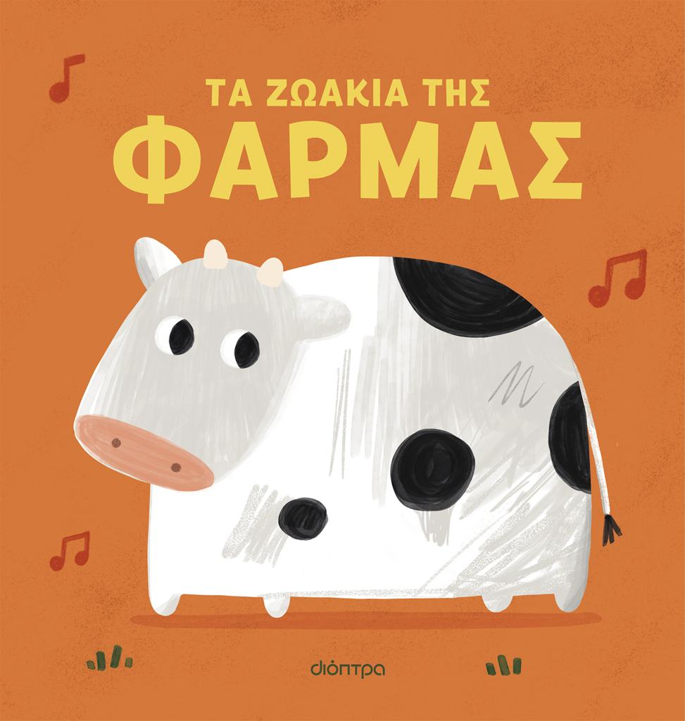 ΜΟΥΣΙΚΑ ΖΩΑΚΙΑ (01): ΤΑ ΖΩΑΚΙΑ ΤΗΣ ΦΑΡΜΑΣ