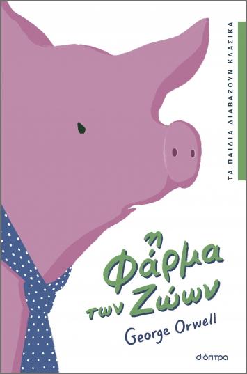 ΤΑ ΠΑΙΔΙΑ ΔΙΑΒΑΖΟΥΝ ΚΛΑΣΙΚΑ (03): Η ΦΑΡΜΑ ΤΩΝ ΖΩΩΝ