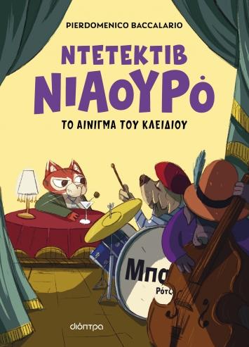 ΝΤΕΤΕΚΤΙΒ ΝΙΑΟΥΡΟ (03): Ο ΝΤΕΤΕΚΤΙΒ ΝΙΑΟΥΡΟ ΚΑΙ ΤΟ ΑΙΝΙΓΜΑ ΤΟΥ ΚΛΕΙΔΙΟΥ