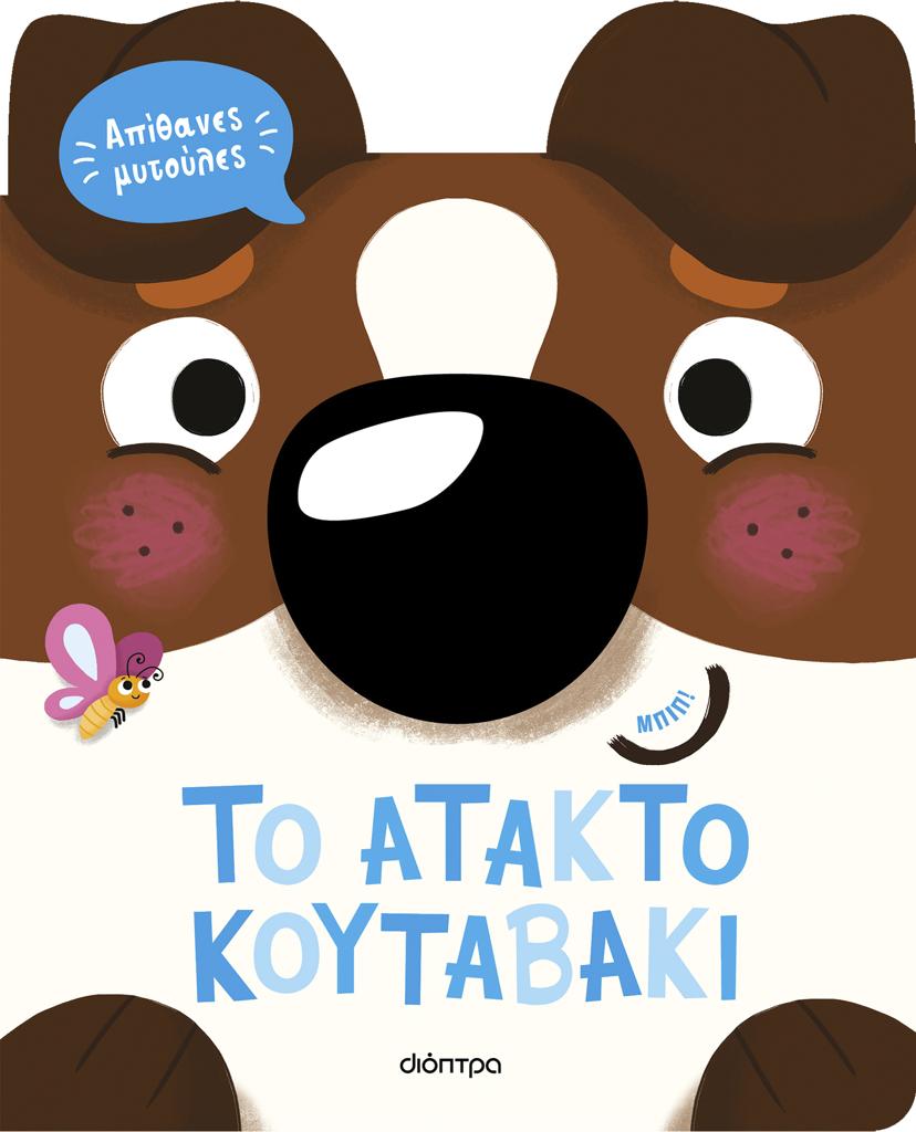 ΑΠΙΘΑΝΕΣ ΜΥΤΟΥΛΕΣ (02): ΤO ΑΤΑΚΤΟ ΚΟΥΤΑΒΑΚΙ