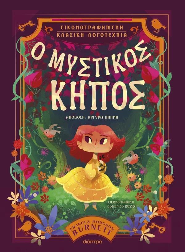 ΕΙΚΟΝΟΓΡΑΦΗΜΕΝΗ ΚΛΑΣΙΚΗ ΛΟΓΟΤΕΧΝΙΑ (01): Ο ΜΥΣΤΙΚΟΣ ΚΗΠΟΣ