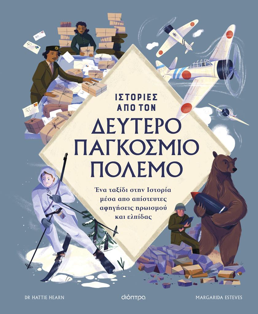 ΙΣΤΟΡΙΕΣ ΑΠΟ ΤΟ ΔΕΥΤΕΡΟ ΠΑΓΚΟΣΜΙΟ ΠΟΛΕΜΟ