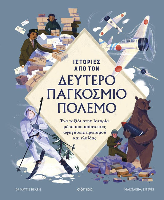 ΙΣΤΟΡΙΕΣ ΑΠΟ ΤΟ ΔΕΥΤΕΡΟ ΠΑΓΚΟΣΜΙΟ ΠΟΛΕΜΟ