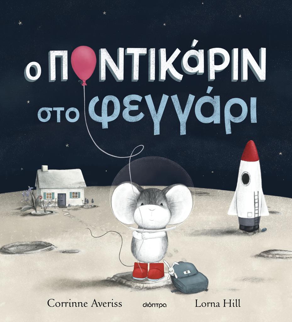 Ο ΠΟΝΤΙΚΑΡΙΝ ΣΤΟ ΦΕΓΓΑΡΙ