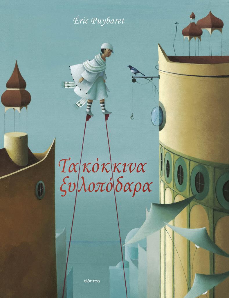 ΤΑ ΚΟΚΚΙΝΑ ΞΥΛΟΠΟΔΑΡΑ